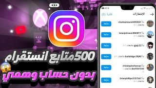 موقع رهيب لزيادة متابعين الانستقرام بدون حساب وهمي 500متابع مجانا