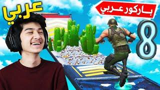 فورتنايت ماب عربي باركور خورافي   Fortnite