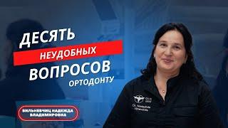 Поцелуи в брекетах и куда делись мужчины-ортодонты?