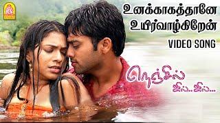 Unakkagathaane  உனக்காகத்தானே HD Video Song  Nenjil Jil Jil  Navdeep  Aparna  Vadivelu  Ayngaran