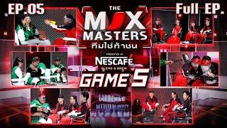 THE MIX MASTERS ทีมใช่ท้าชน   EP.05 ภารกิจ ห้ามขยับ  8 ก.ค. 67 Full EP