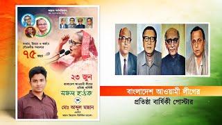 আওয়ামী লীগের প্রতিষ্ঠা বার্ষিকী পোস্টার ডিজাইন  আওয়ামিলীগ এর প্রতিষ্ঠা বার্ষিকী পোস্টার plp