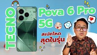 รีวิว TECNO POVA 6 Pro 5G สเปคสุดโหด มาพร้อมกล่อง Free Fire สุดเท่