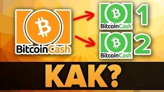 Bitcoin Cash BCH Хард форк - Как УДВОИТЬ ваши BCH binance coinbase ledger bitcoin