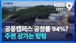 세종 공동캠퍼스 공정률 94%?…주변 상가는 텅텅  KBS  2024.06.23.