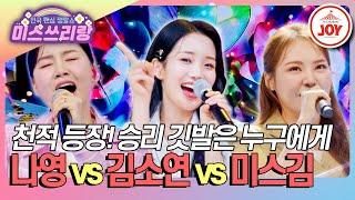 #미스쓰리랑 천적 등장에 쫄? 나영 밤열차 vs 김소연 아리아리요 vs 미스김 아미새 TV CHOSUN 240711 방송