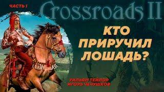 Приручение лошади с точки зрения археозоологии. Часть 1. Уильям Тейлор Игорь Чечушков Crossroads II