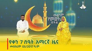 የቀን 7 ሰዓት አማርኛ ዜና … መስከረም 052017 ዓ.ም Etv  Ethiopia  News zena