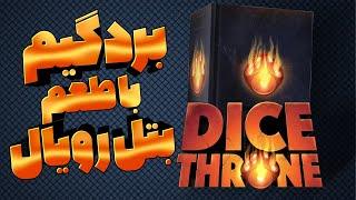 برد گیم دایس ترون board game dice throne