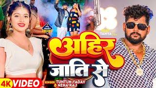 #Video ।#Tuntun Yadav । #अहीर जाती से । #Ahir Jati Se । #Neha Raj। Bhojpuri New Song 2023। New Video