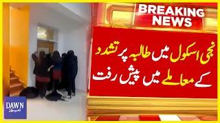 School Main Talba Par Tashadud Kay Mamlay Par Paishraft  Breaking News  Dawn News