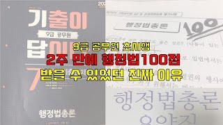 공시생2개월차 2주 만에 행정법 100점 맞을 수 있었던 진짜 이유는?