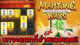 สล็อตPG  Mahjong Ways  บทจะแตกก็ง่ายเฉยเลย