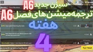 A6 ترجمه میشن های فصل 6 هفته 4 پابجی  ترجمه ماموریت های رویال پاس سیزن جدید  سیزن