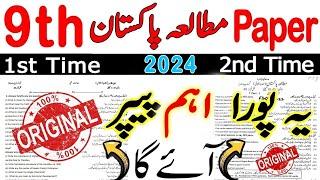 9th Pak Study 1st Time and 2nd Time Paper 2024  9th Class Pakistan Study Guess Paper 2024