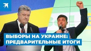 Выборы на Украине предварительные итоги