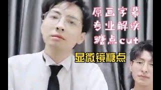 【南北CP】0809蒲熠星文韬直播字幕糖点cut｜显微镜糖点合集｜专业解读【搬运自b站@诺子ww】