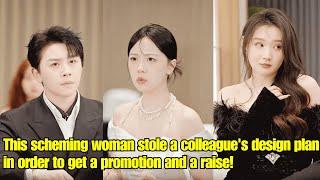 【ENG SUB】This scheming woman stole a colleagues design plan in order to get a promotion and a raise