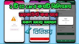 Binimoy Account open problem solved। বিনিময় একাউন্ট রেজিস্ট্রেশনের সমস্যা