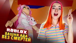 АДСКАЯ БАШНЯ без СМЕРТЕЙ Это НЕВОЗМОЖНО  ► Roblox TILKA PLAY ► РОБЛОКС