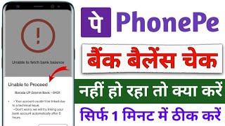 phonepe bank balance check nhi ho raha problem fix - phonepe unable to load account balance