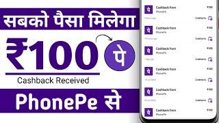 Phonepe se paisa kaise kamaye - How to earn cashback on phonepe - Phonepe get flat 100 cashback