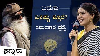 ಬದುಕು ಏಕಿಷ್ಟು ಕ್ರೂರ? ಸಮಂತಾರ ಪ್ರಶ್ನೆ  Samantha Prabhu Asks  Sadhguru Kannada