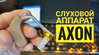 Слуховой аппарат Axon V-163