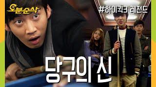 #하이킥 당구의 신 승윤 vs 공부의 신 계상  하이킥3⏱오분순삭 MBC111121방송