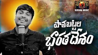 PAATHA BATTALA BHAARATHADHESHAM పాత బట్టల భారతదేశం SUKKA RAM NARSAIHA  SURANA MUSIC