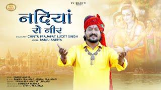 नदिया रो नीर  मारवाड़ी भजन  Nadiya Ro Neer   Rajasthani Bhajan 2023  Bablu Ankiya 