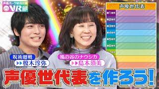 【声優世代表】榎木淳弥・島本須美は何世代？呪術廻戦＆ナウシカ声優が選ぶスゴいレジェンド声優とは？【声優パーク】