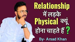 Relationship me ladke physical kyu hona chahte hai ?  Arsad Khan  #physicalrelationship