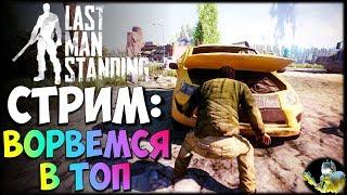 Last Man Standing -Ворвемся в Топ Стрим