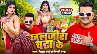 #Video  जलजीरा चटा के  #Ritesh Pandey  #Shilpi Raj  Jaljira Chata Ke  Bhojpuri Song 2024