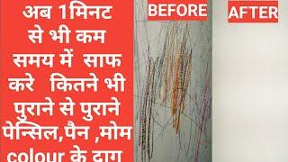 how to remove pen crayons  pencil marks from wall  दीवारों से पेन पेंसिलके दाग छुटाने का उपाय