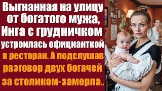 Изгнанная из роскошного дома богатого мужа Инга с младенцем на руках нашла приют в шумном рестора