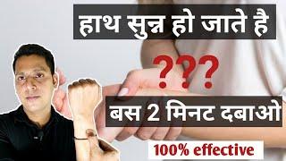 हाथ सुन्न हो जाए तो क्या करें ?  Numbness Of Hand And Finger In Hindi  Hath Sunn Hone Ka Ilaj