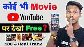  अब कोई भी Movie YouTube पर देखो 2024 Trick  koi bhi Movie YouTube per dekhen  Best Movies App