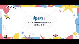 【CPBL】2023 台灣精品中華職棒明星對抗賽 宣告記者會