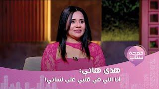 هدى هاني تكشف سر اختفائهاعملت دراسة عن تربية الطفل قبل ما أصير أم.. ما علاقة مسلسل يوميات ونيس ؟