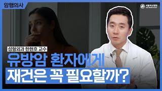 유방암 수술 후 유방 재건술은 꼭 필요할까요?｜서울아산병원