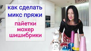 Сделаю микс пряжи из мохера и пайеток #Елена ЯковлеваВяжет