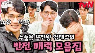 Super Shy 낯가림 MAX 말만 걸어도 어쩔 줄 몰라 하는 귀여움의 소유자 엄태구 바달집 모음zip  바퀴달린집