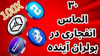 ۳۰ رمز ارز انفجاری در ۲۰۲۴  اخبار ارز دیجیتال فوری  هوش مصنوعی  بازی بلاکچین