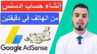 طريقة انشاء حساب ادسنس من الهاتف في اقل من دقيقتين  Google AdSense   تحديثات الادسنس