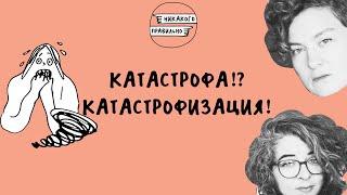 Зачем мозг нам врет? Тревога до размеров катастрофы  Катастрофизация  Никакого правильно