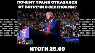 Уходят ли ВСУ из Угледарасколько потратят на войну Киев и РФТрамп отказался от встречи с Зеленским