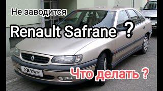 Не заводится Renault Safrane? Почему не заводится Рено Сафран? В чём причина и как её устранить