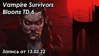 Vampire Survivors Bloons TD6 Стрим от 13.02.2022